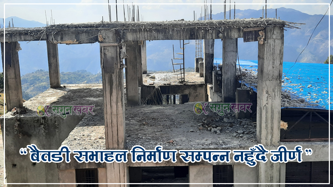 बैतडी सभाहल निर्माण सम्पन्न नहुँदै जीर्ण, निर्माण व्यवसायी फरार